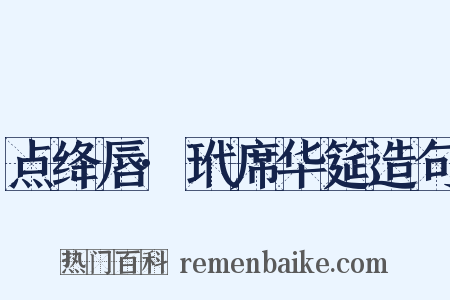 点绛唇·玳席华筵造句是什么意思的图片